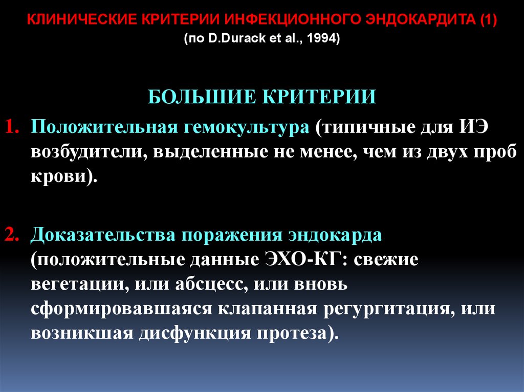 Инфекционный эндокардит диагноз. Критерии инфекционного эндокардита. Критерии диагностики инфекционного эндокардита. Критерии Дьюка инфекционного эндокардита. Критерии Дюка инфекционный эндокардит.