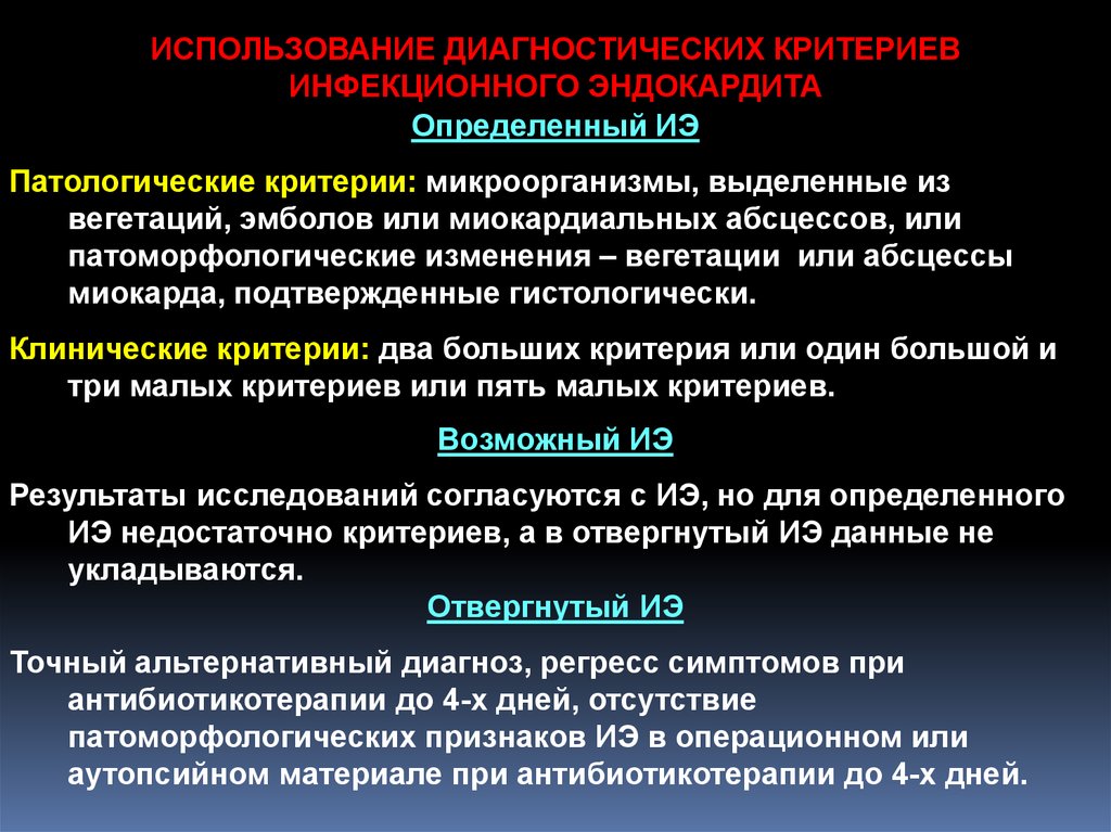 Использование диагностика. Клинические критерии инфекционного эндокардита. Диагностические критерии эндокардита. Большие диагностические критерии инфекционного эндокардита. Критерии Duke инфекционный эндокардит.