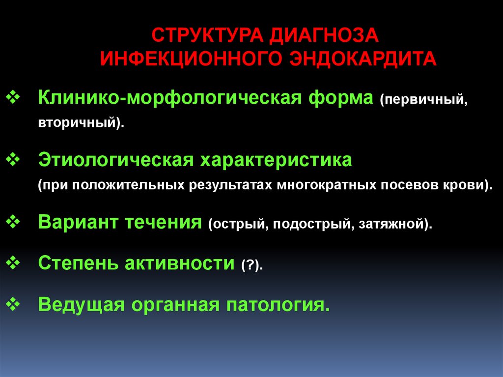 Методы инфекционной диагностики. Клинико-морфологические формы инфекционного эндокардита. Структура диагноза инфекционного эндокардита. Эндокардит классификация. Эндокардит клинико морфологические формы.