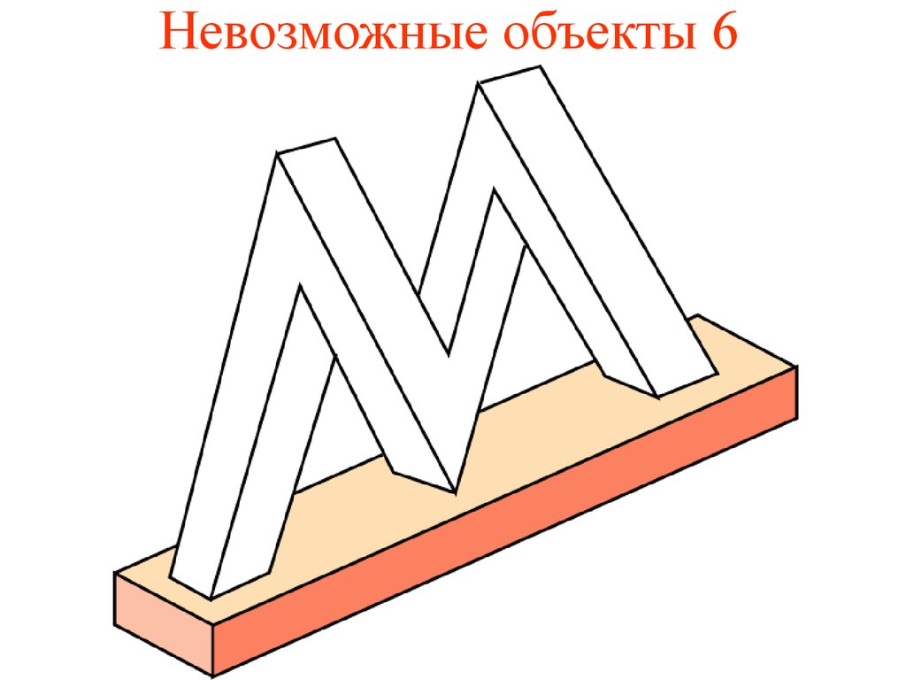 Хорошо невозможный. Невозможные фигуры. Невозможные фигуры иллюзии. Невозможные геометрические фигуры. Неправильные фигуры.