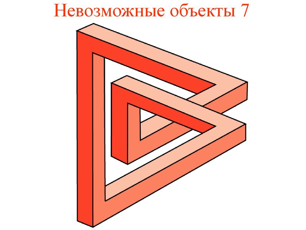 Невозможный 30. Невозможные фигуры. Невозможные фигуры иллюзии. Оптические иллюзии невозможные фигуры. Несуществующие геометрические фигуры.