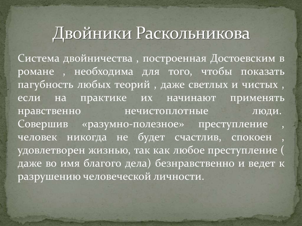 Теория раскольникова кратко. Система двойников Раскольникова в романе преступление и наказание. Дворники Раскольникова. Двойники Раскольникова в романе преступление и наказание. Система двойников в романе Достоевского преступление и наказание.