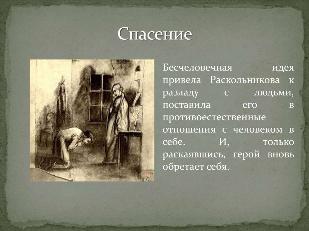 Раскольников теория сильной личности. Есть ли спасение для Раскольникова сочинение. Спасение Раскольникова Соней. Идея Раскольникова и ее крах. Вывод бесчеловечная идея привела Раскольникова.