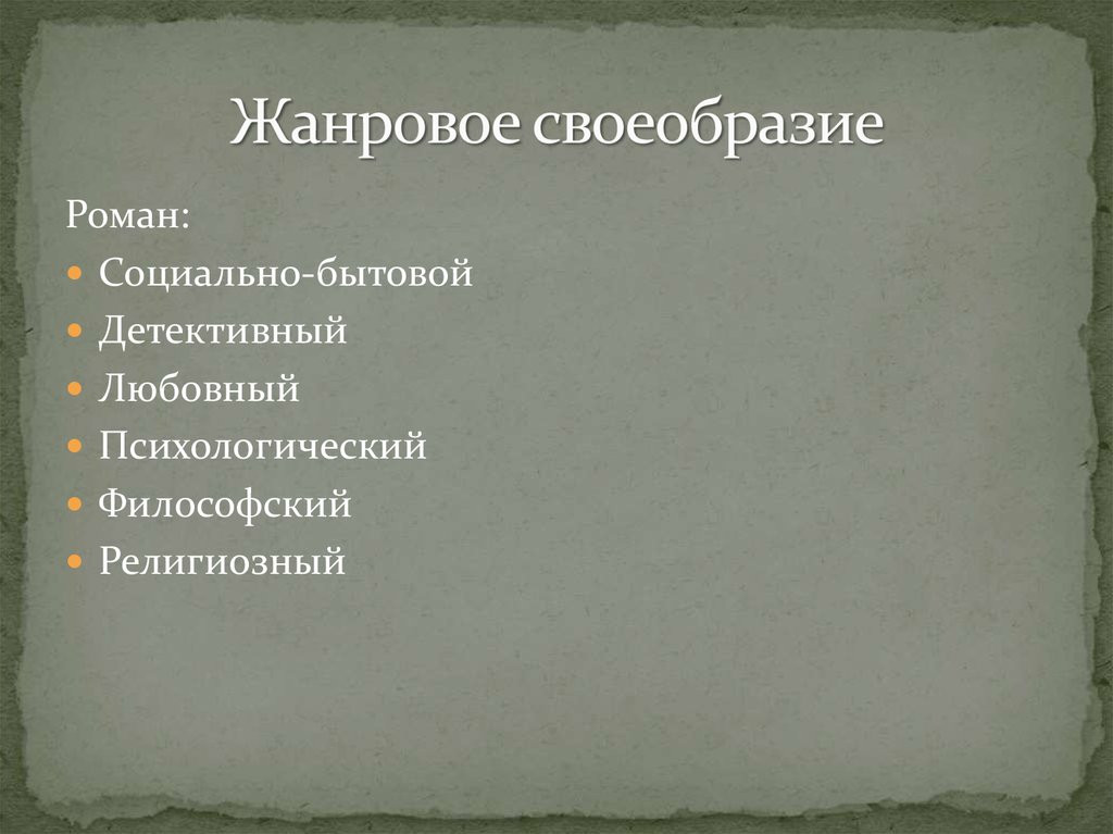 Что такое жанровое своеобразие. Жанровое своеобразие. Жанровые особенности Романов Достоевского. Жанровое своеобразие Романов Достоевского. Жанровое своеобразие творчества Достоевского.