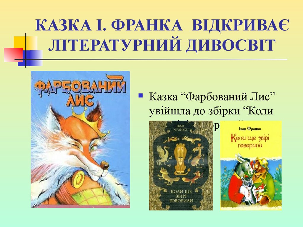 Сказки франко. Фарбований Лис. Фарбований Шакал. Фарбований Лис малюнок до казки. Літературна казка це.