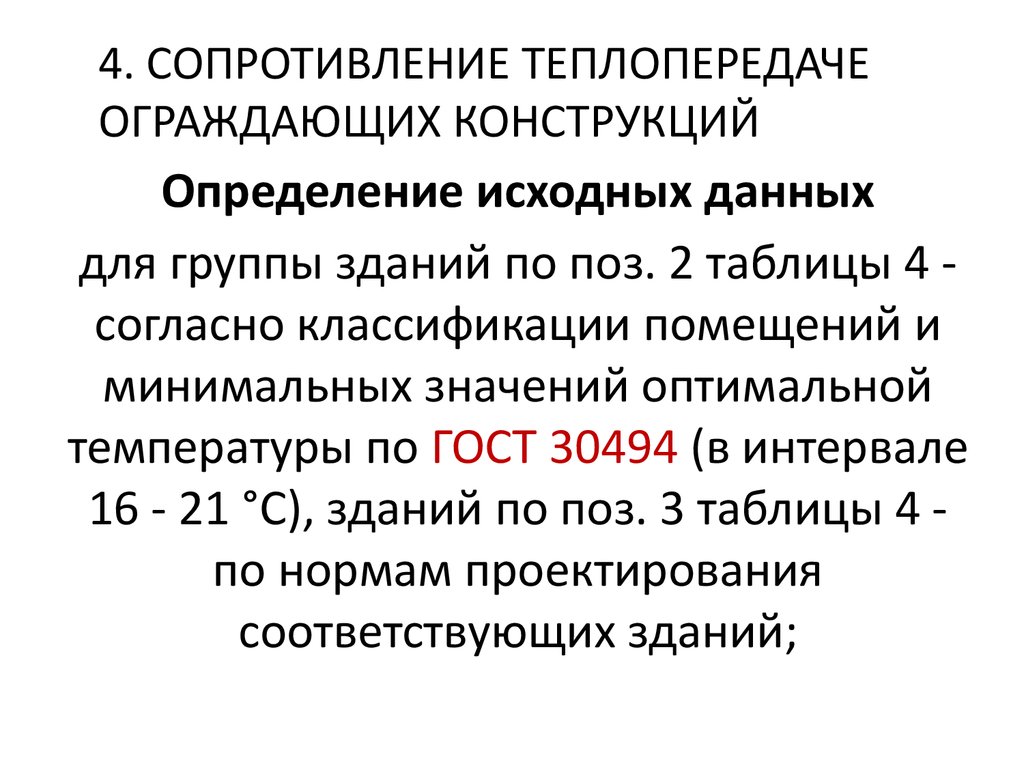 Приведенное сопротивление теплопередаче ограждающей конструкции