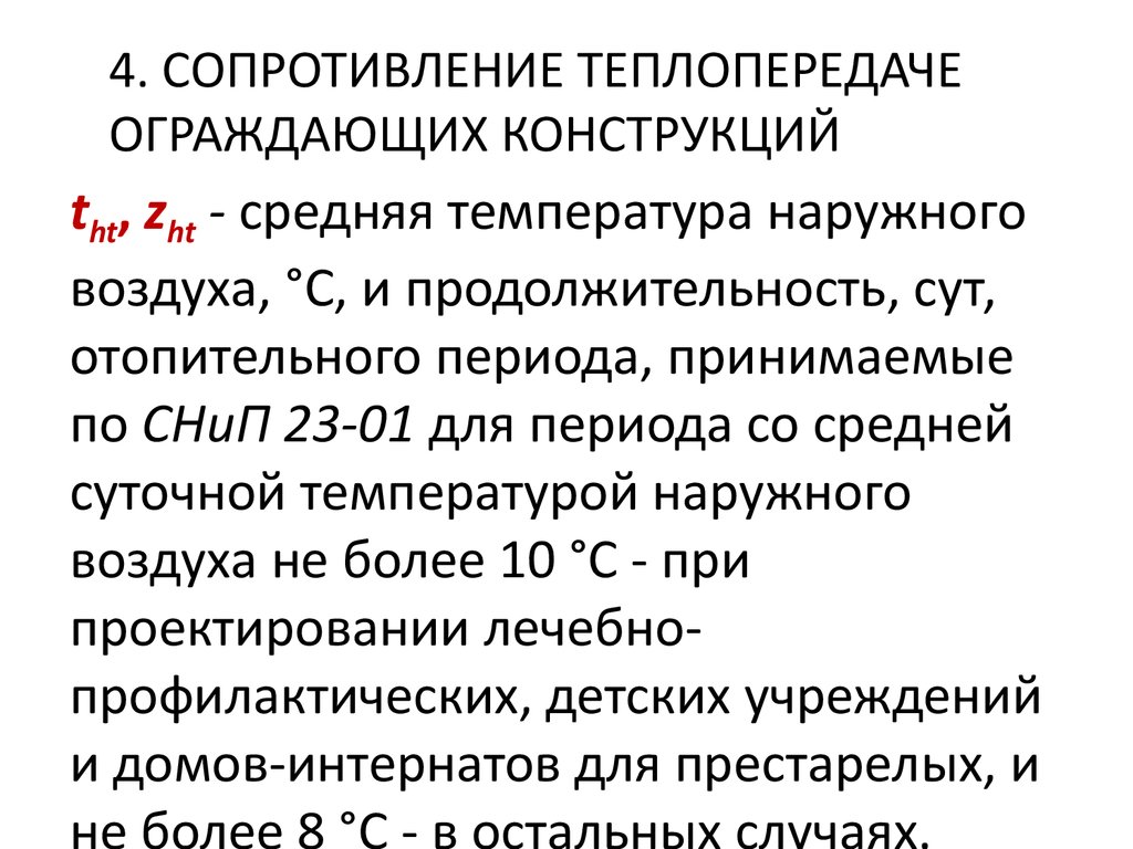 Приведенное сопротивление теплопередаче ограждающей конструкции