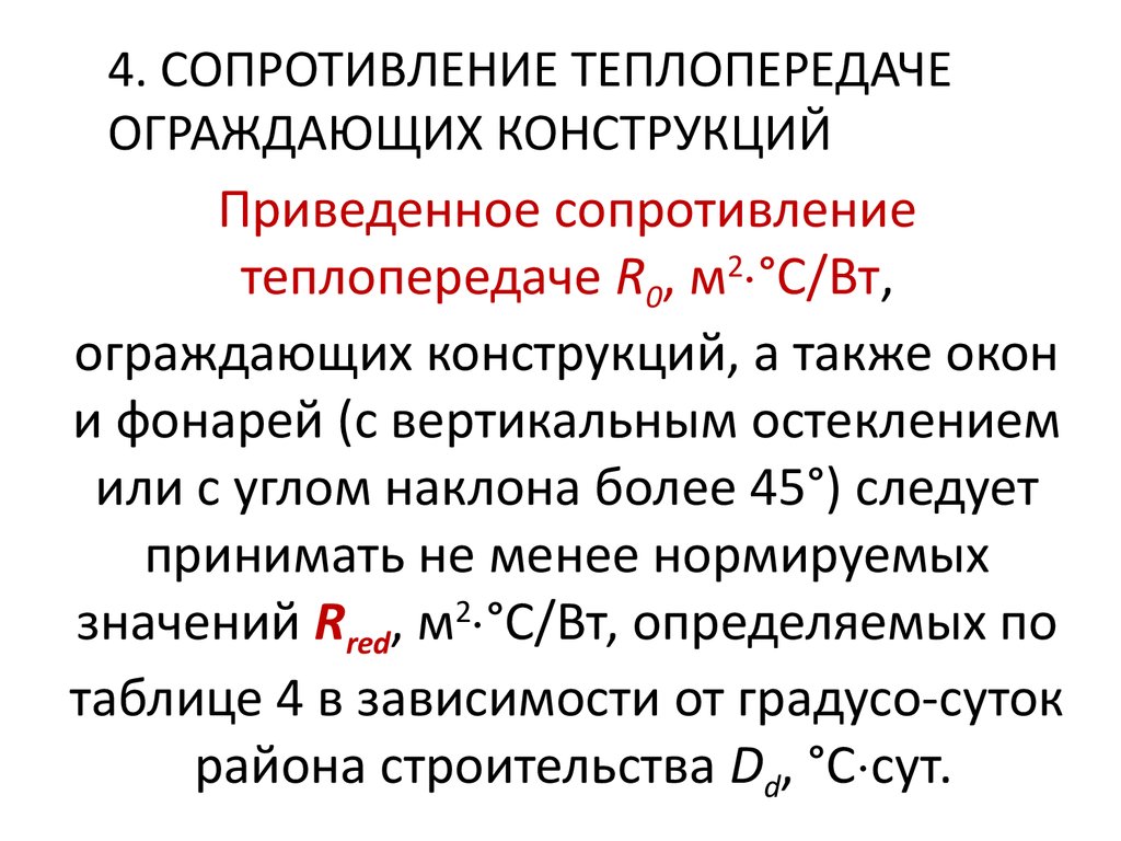 Приведенное сопротивление теплопередаче конструкции