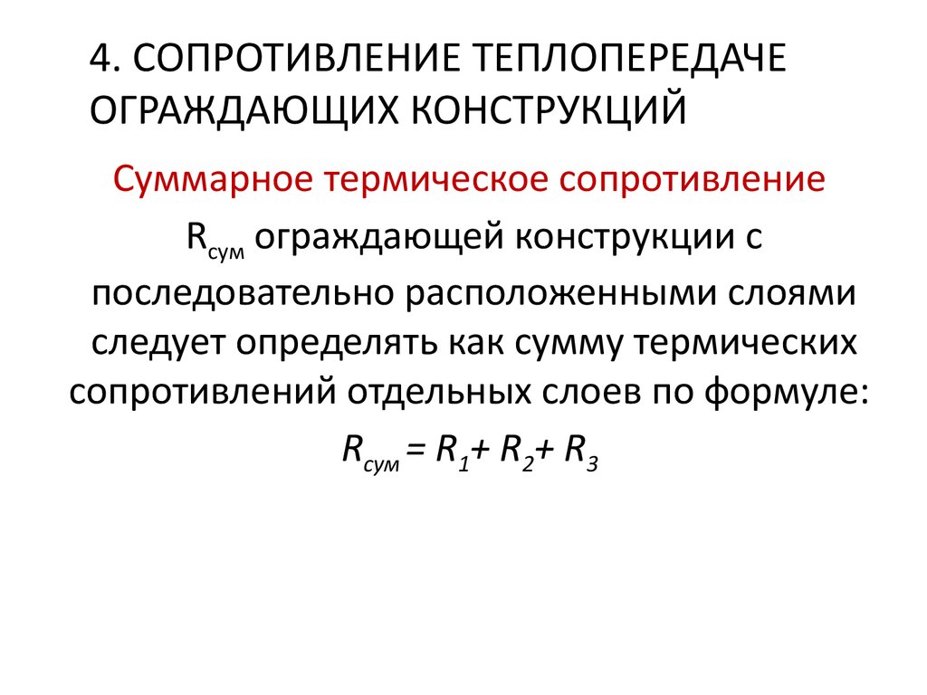 Термическое сопротивление конструкций. Тепловое сопротивление ограждающих конструкций. Термическое сопротивление многослойной ограждающей конструкции. Термическое сопротивление конструкции формула. Термическое сопротивление ограждающей конструкции формула.