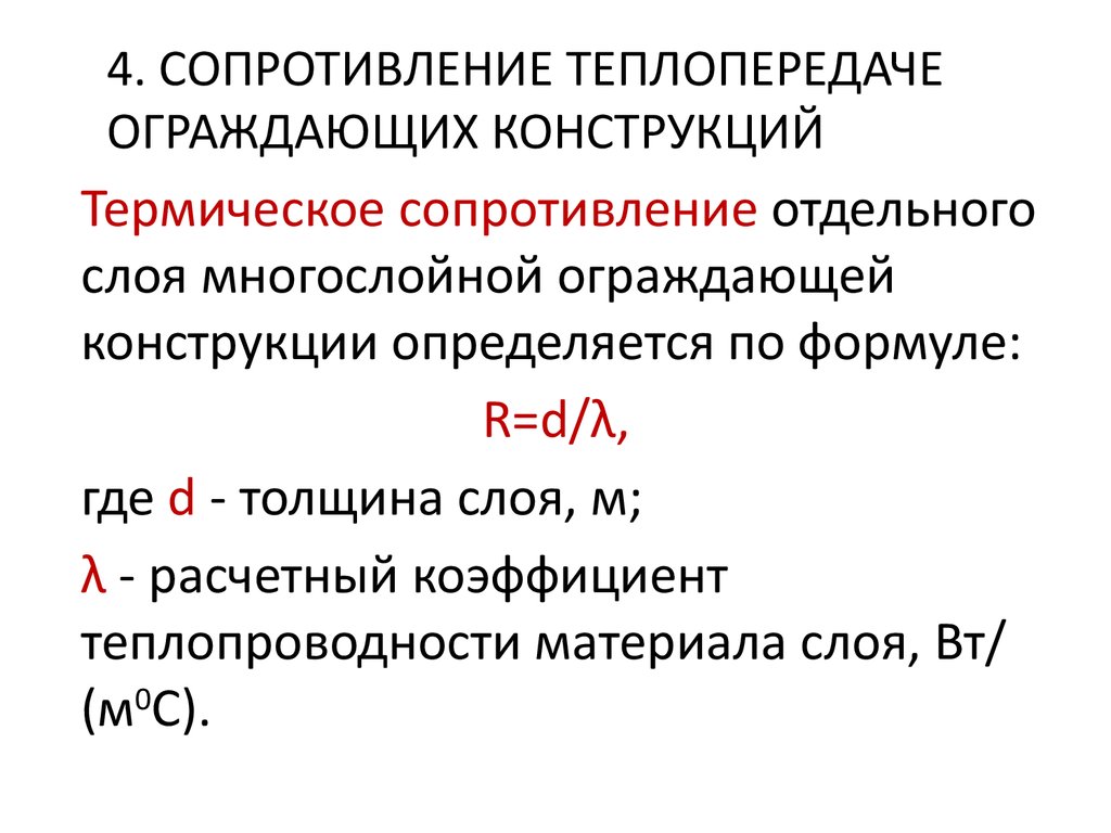 Термическое сопротивление конструкции