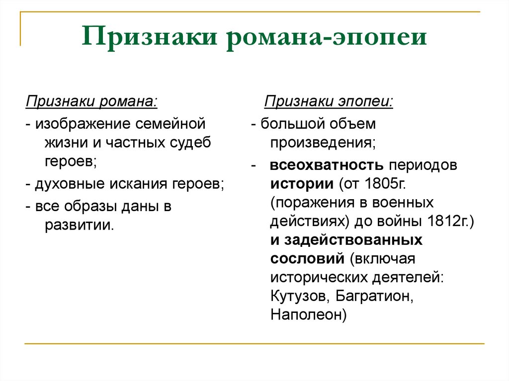 Признаки исторической. Признаки романа эпопеи война и мир. Какие особенности характерны для романа эпопеи. Жанровые черты романа эпопеи. Перечислите жанровые признаки эпопеи.