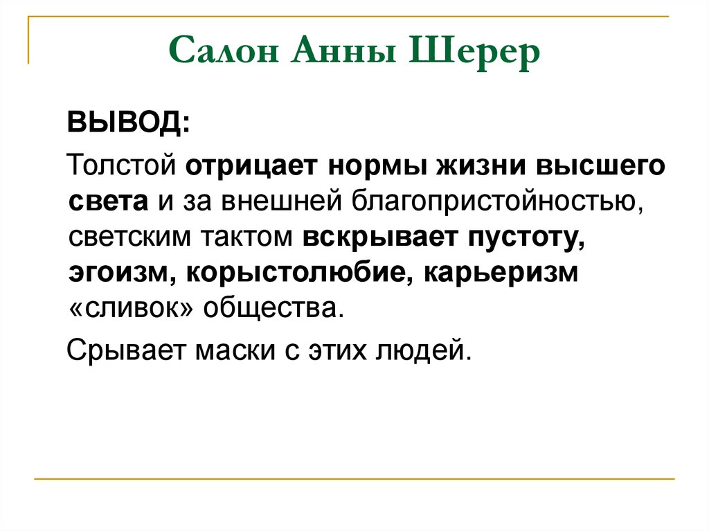 Различия шерер и ростовых. Салон Анны Шерер. Вечер у Шерер и именины у ростовых. Вечер в салоне Анны Шерер и именины у ростовых. Анализ эпизода Анны Шерер.