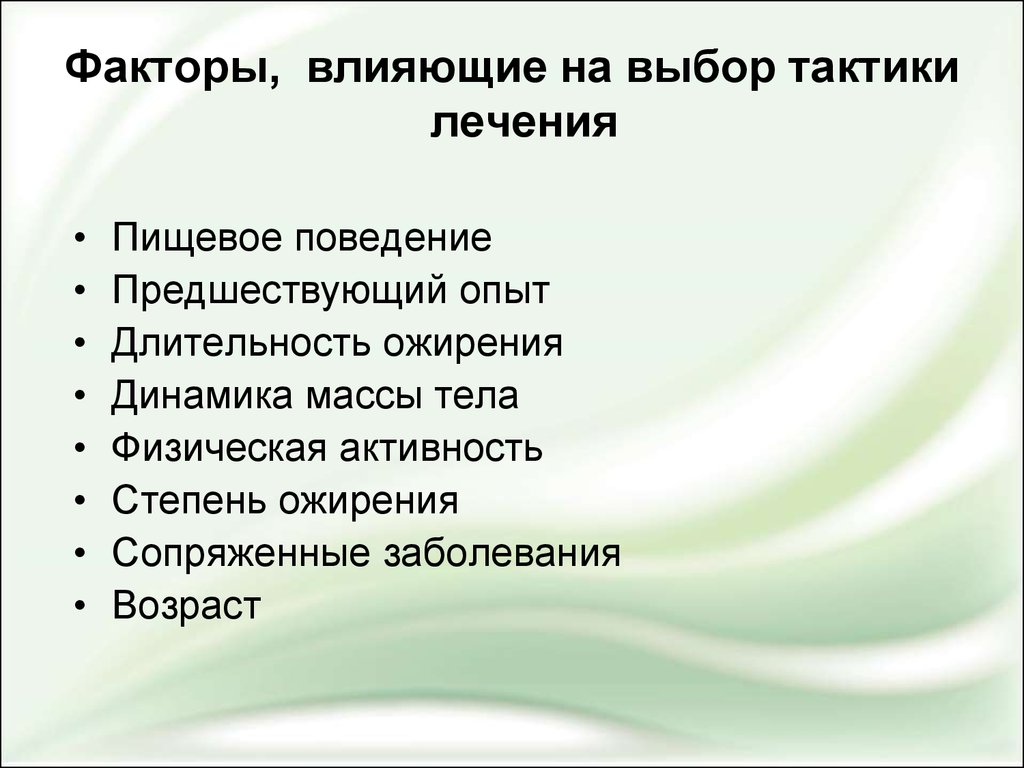 Выбор тактики. Факторы влияющие на пищевое поведение. Факторы влияющие на массу тела ребенка. Факторы влияющие на вес тела. Факторы влияющие на пищевое поведение человека.