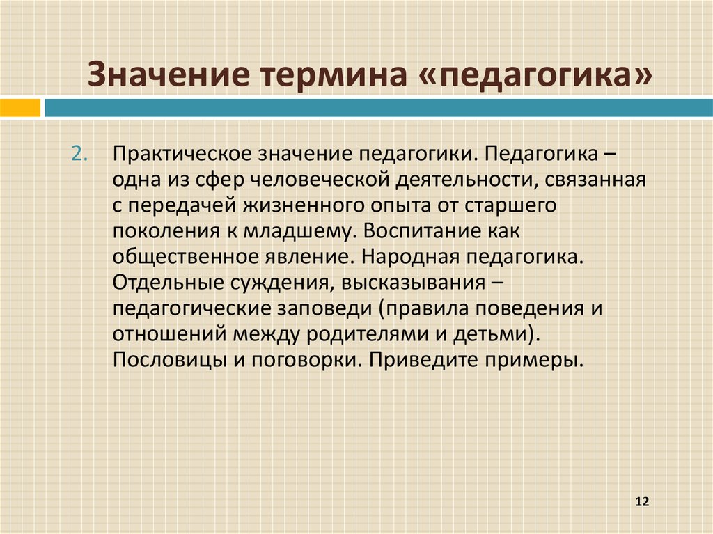 Значение термина. Понятие педагогика означает. Значение педагогики. Значения термина педагогика. Практическое значение педагогики.