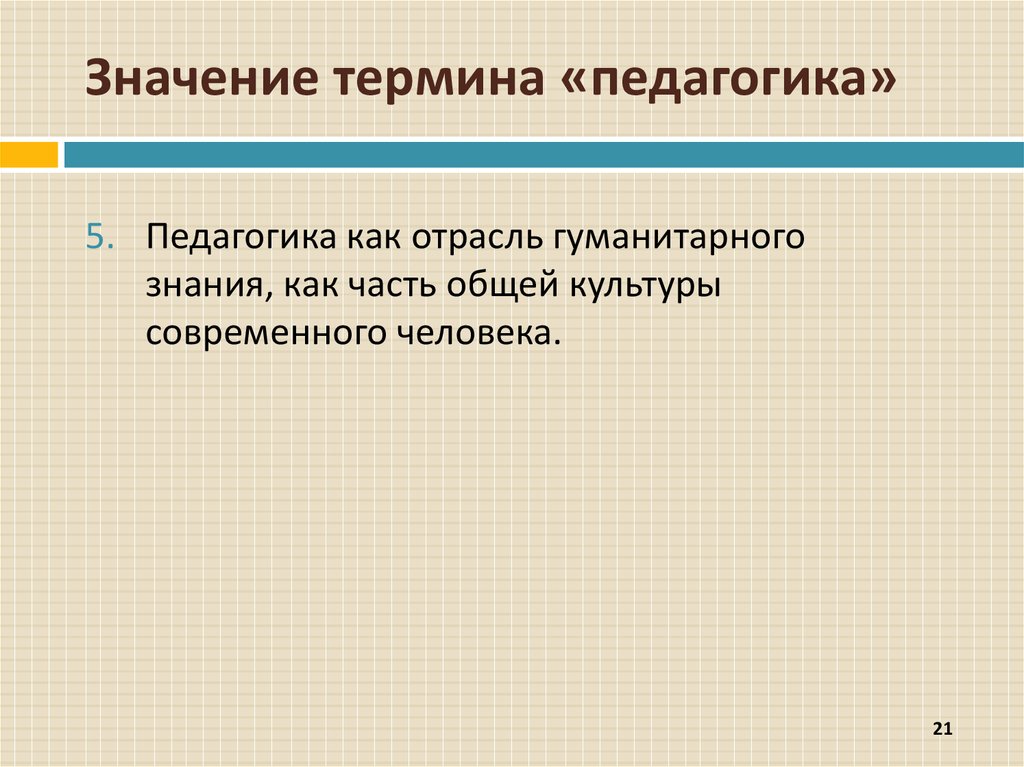 Термин педагогика. Понятие педагогика означает. Значения термина педагогика. Точное значение понятия педагогика. Значение педагогики.