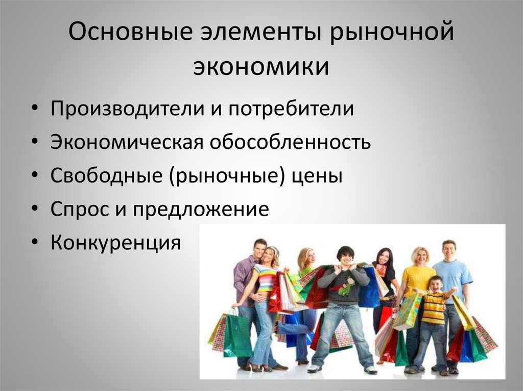 Основой рыночной. Элементы рыночной экономики. Важные элементы рыночной экономики. Элементы рыночного хозяйства. Основные компоненты рыночной экономики.