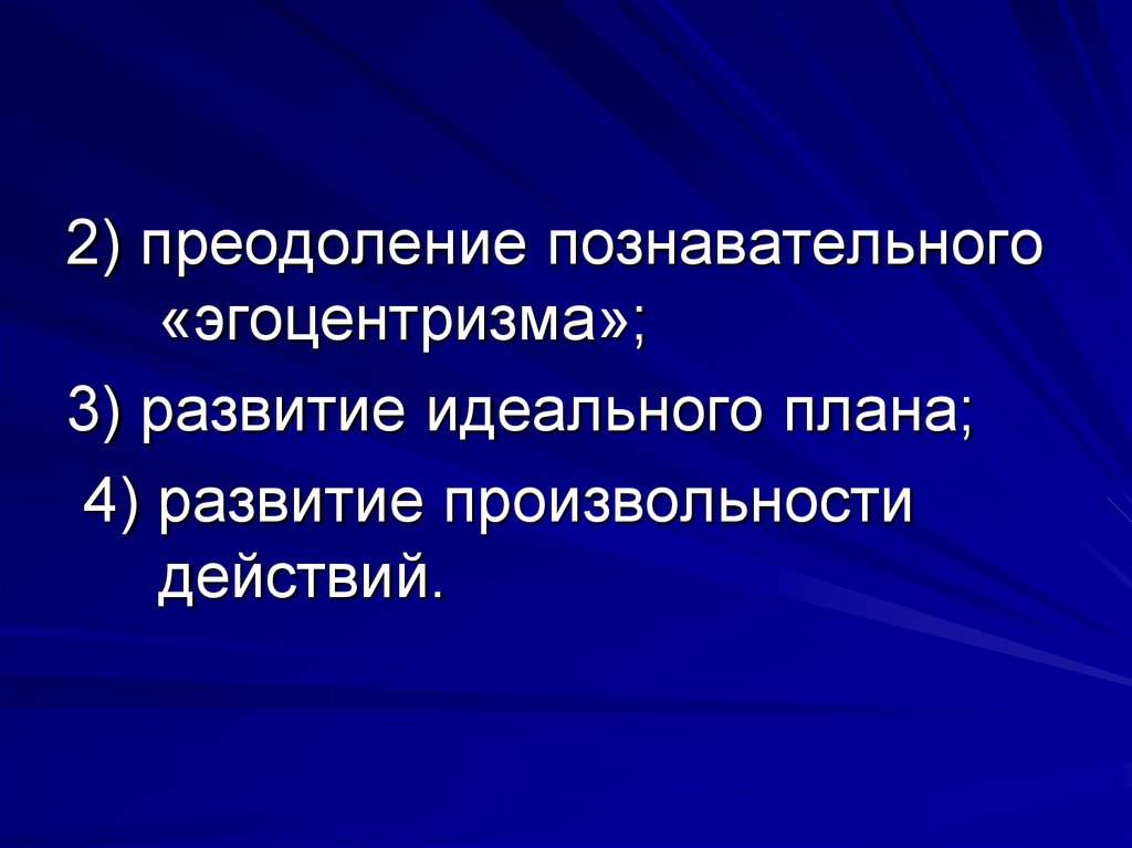 Новообразования дошкольного возраста. Познавательный эгоцентризм это. Преодоление познавательного эгоцентризма это. Преодоление эгоцентризма дети. Игра и преодоление «познавательного эгоцентризма».