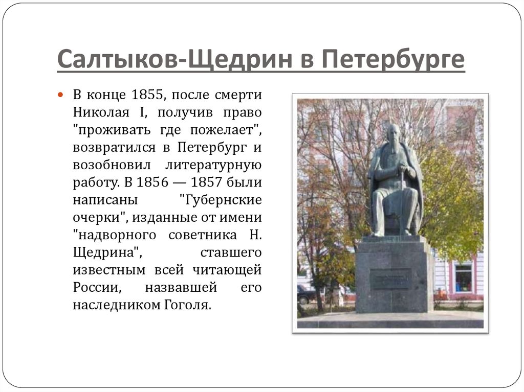 Щедрин презентация 10 класс. Салтыков Щедрин в Петербурге. Салтыков-Щедрин 1855. Салтыков Щедрин Возвращение в Петербург. Михаил Евграфович Салтыков-Щедрин биография смерть.