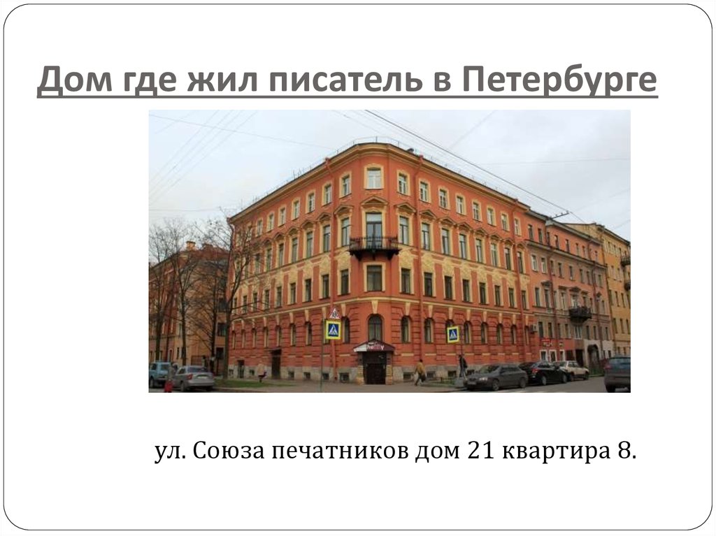 Писатели жившие в петербурге. В этом доме жил писатель. Чернышевский Петербургский дом где жил. Улица Союза Печатников Санкт-Петербург на карте. Какие Писатели жили в Санкт-Петербурге.