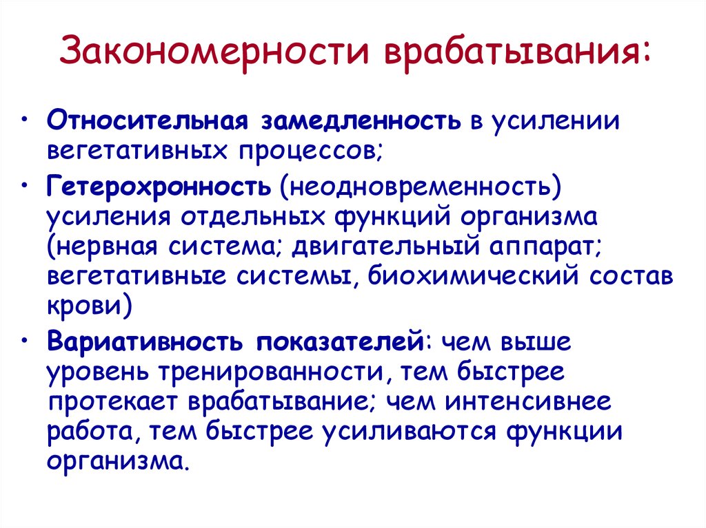 Отдельный возможность. Закономерности врабатывания. Врабатывание. Закономерности врабатывания.. Гетерохронность неодновременность. Гетерохронность биохимия.