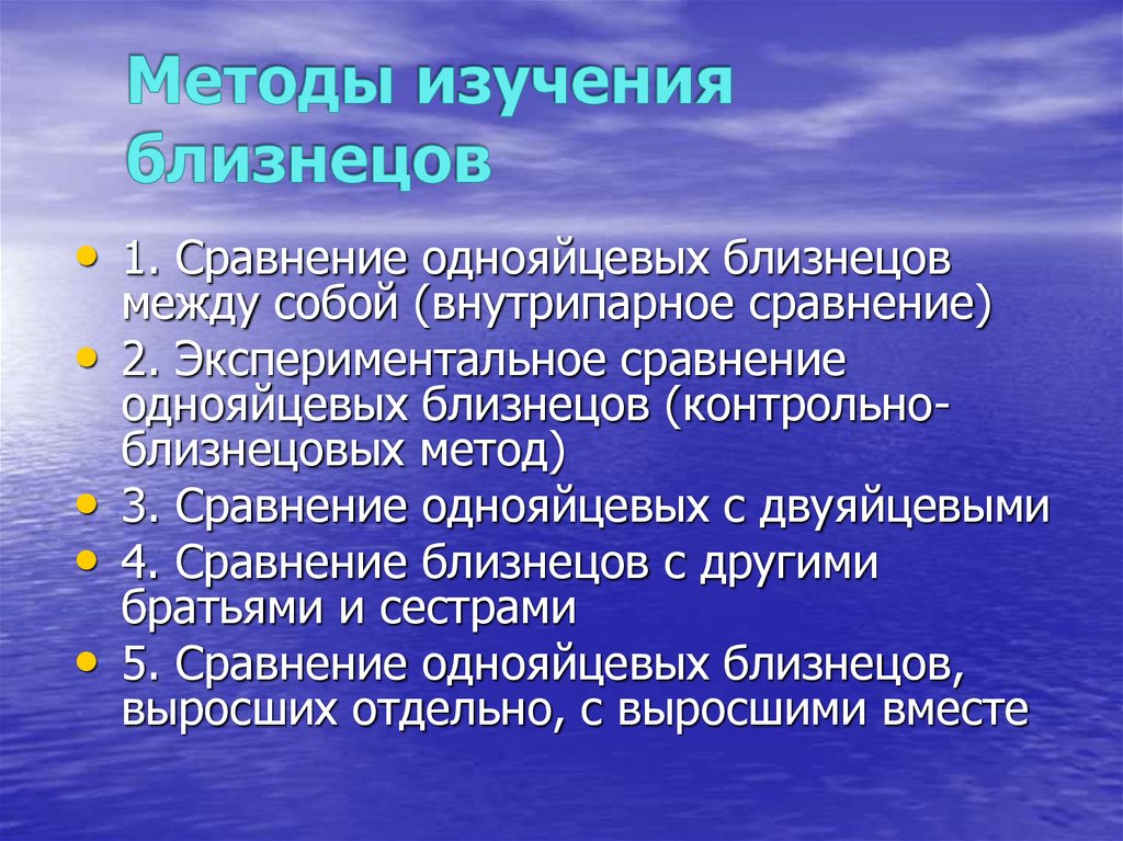 Метод близнецов. Предмет изучения метод близнецов. Близнецовый метод объект исследования. Метод контрольного близнеца. 1. Сравнение однояйцевых близнецов между собой (внутрипарное).