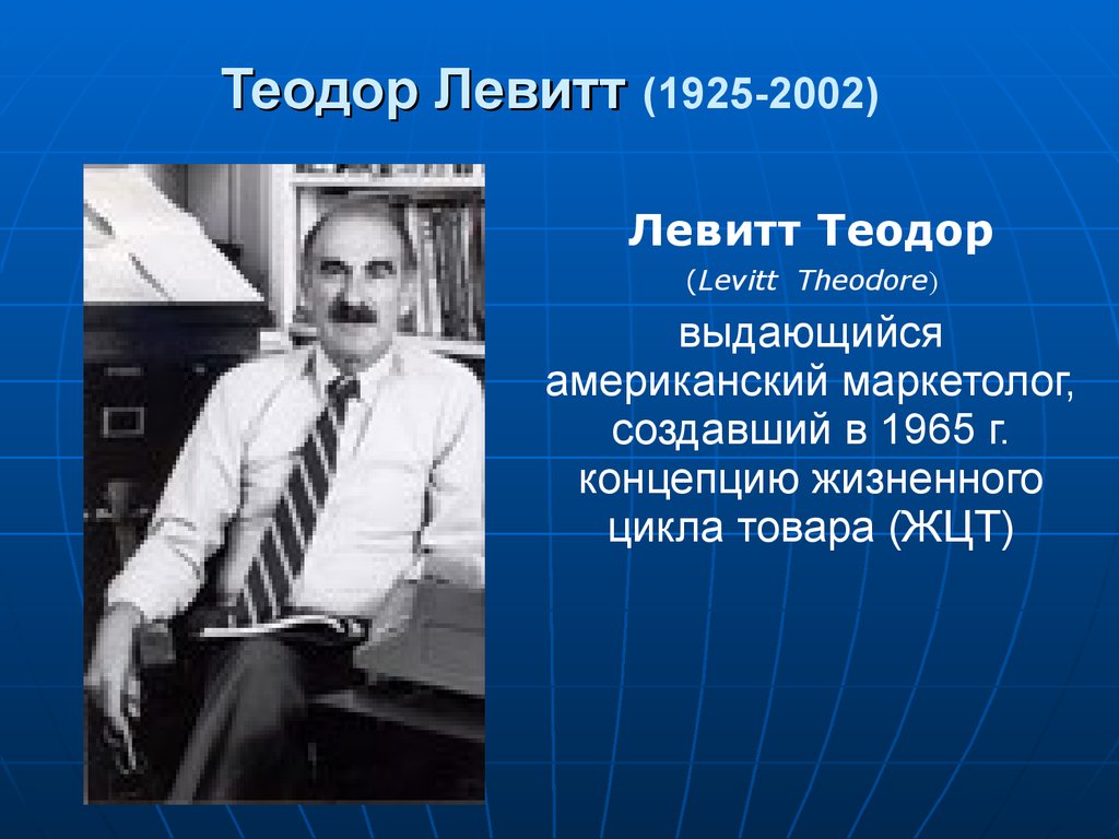 Теодор Левитт (1925-2002)