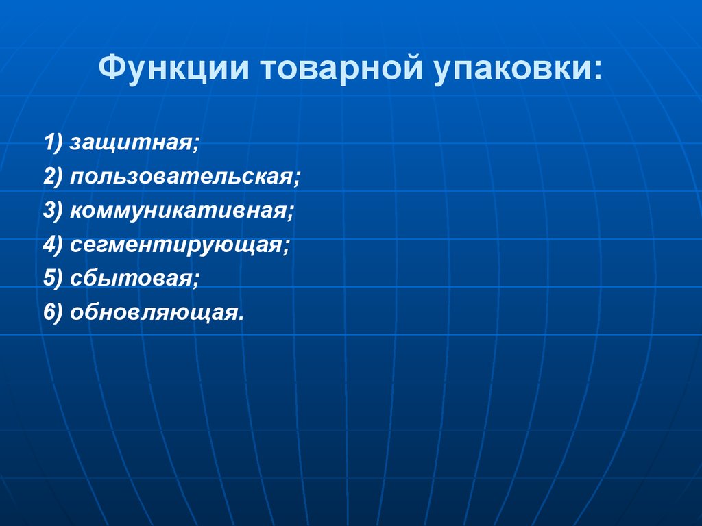 Функции товара. Функции упаковки маркетинг. Основные функции упаковки. Функции товарной упаковки. Маркетинговые функции упаковки.