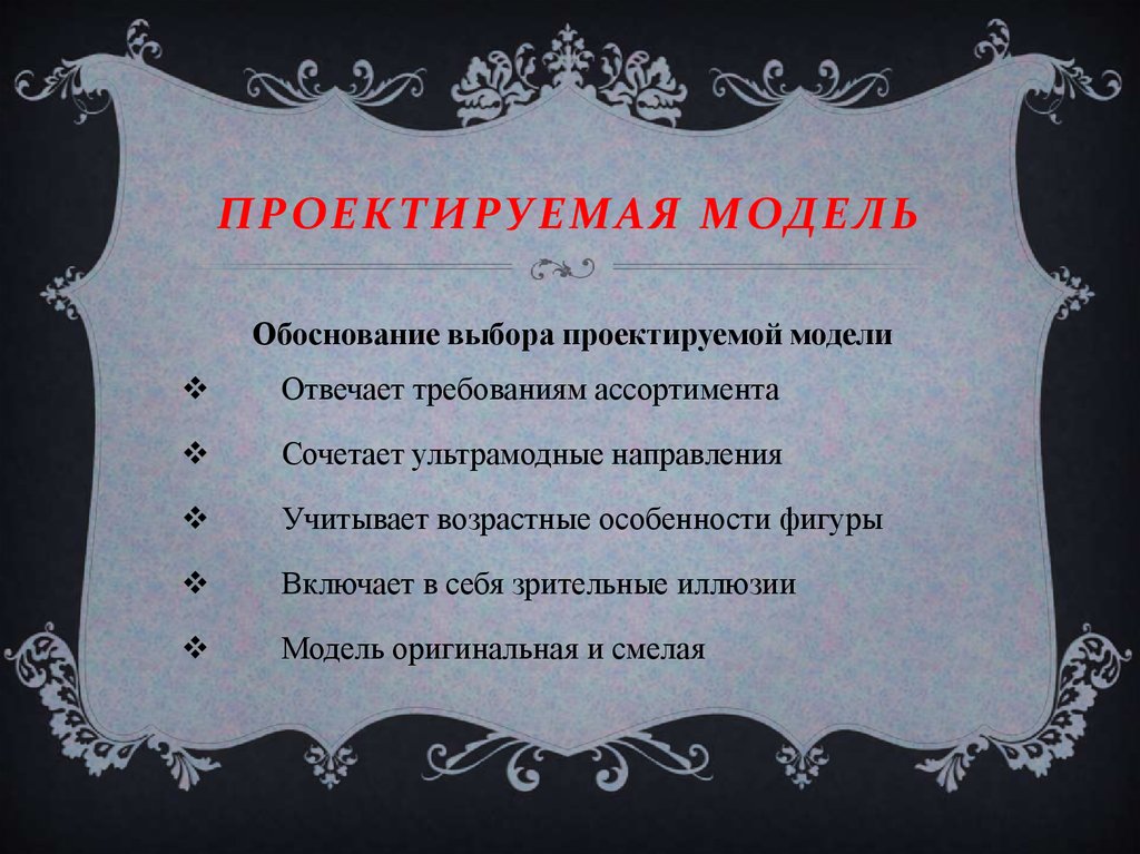 Обоснование модели