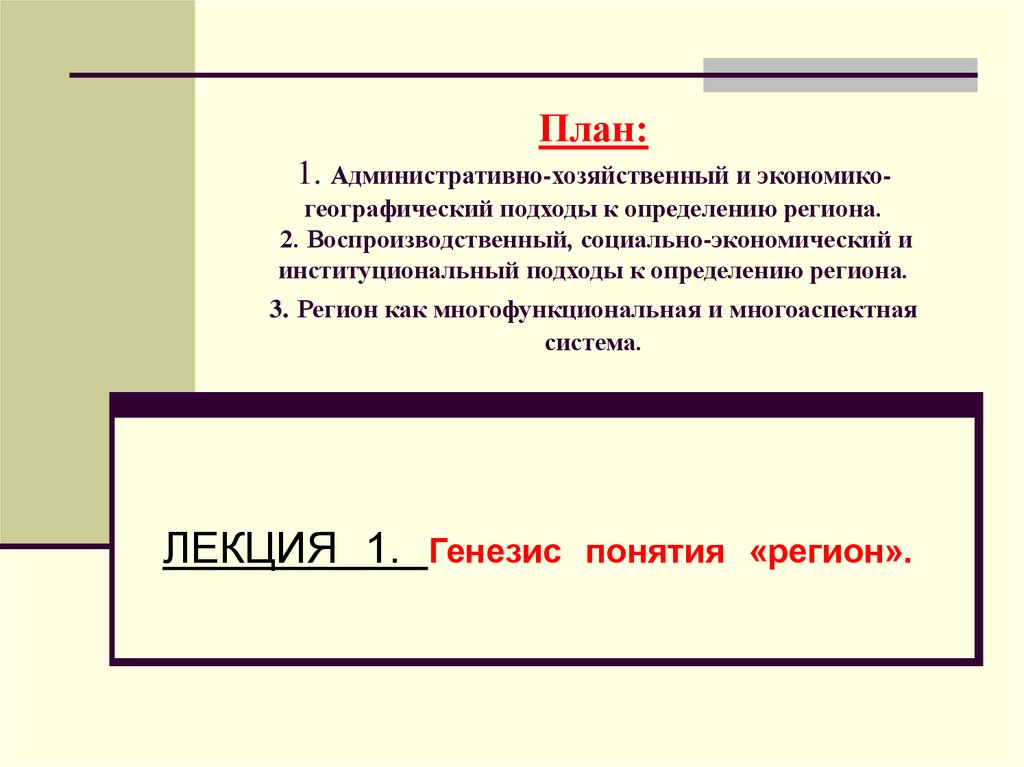 Определение региона. Подходы к определению понятия «регион». Административный подход к определению региона. Социально-экономический подход к определению региона. Подходы к определению региона.