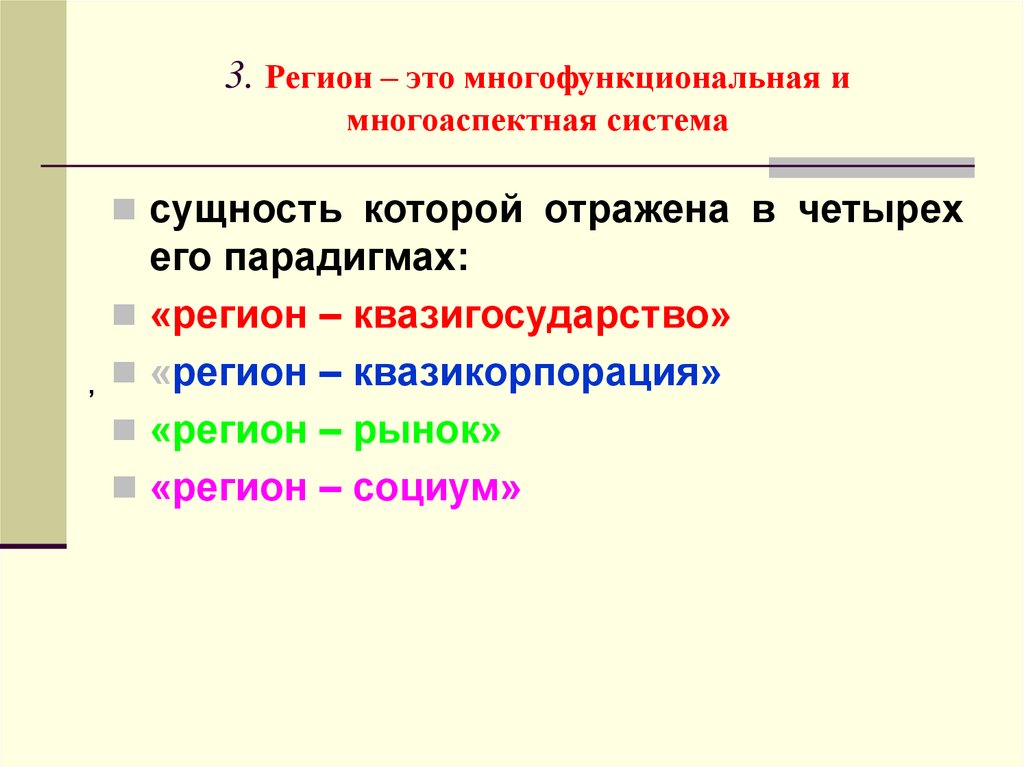 Определение региона. Регион это. Ринион. Регион-квазикорпорация это. Регион-квазигосударство это.