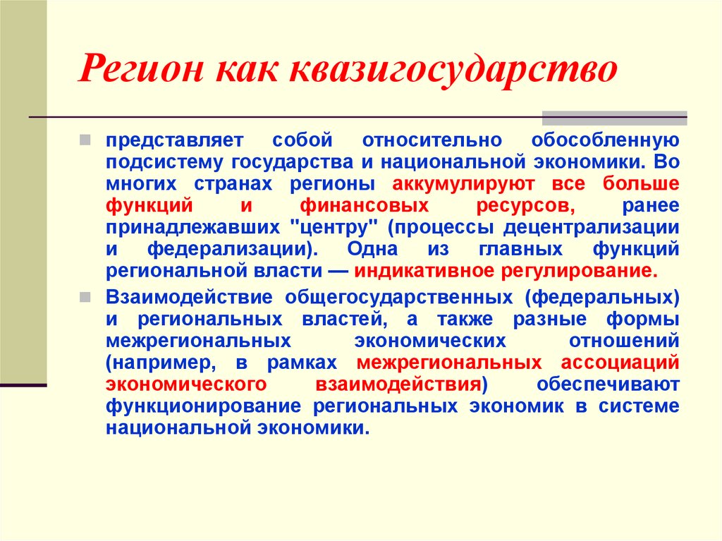 Представляет собой относительно. Квазигосударственные образования. Регион как квазигосударство. Регион-квазикорпорация это. Квази государства это.