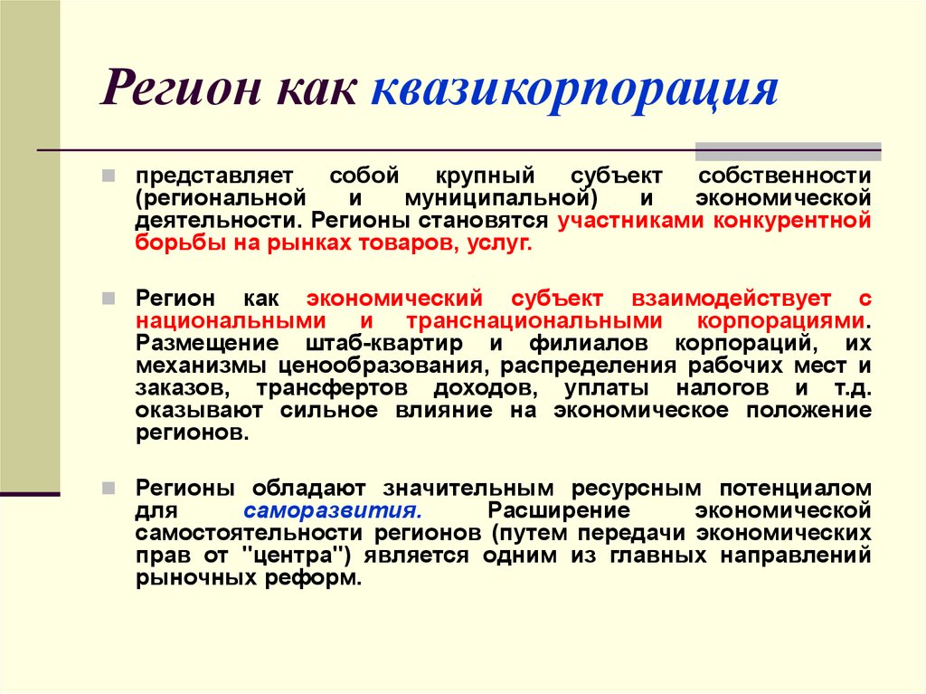 Понятие регион. Регион-квазикорпорация это. .Регион как квазигосударство представляет собой. Квазикорпорации пример. Корпорации и квазикорпорации.