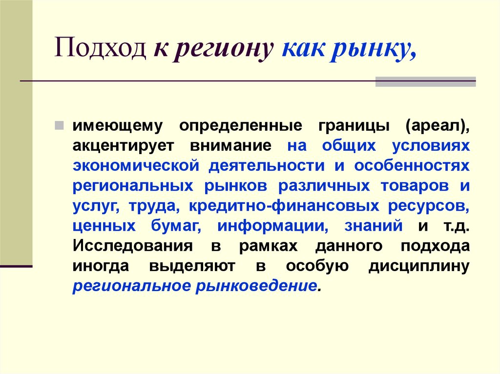 Определенный регион. Подход региона к рынку. Основные подходы к определению регион. Подход к региону как рынку. Географический подход.