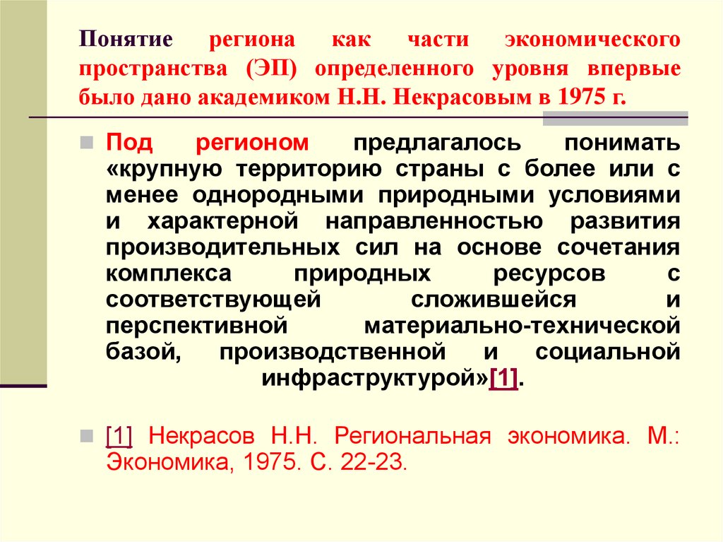 Теория экономического пространства. Теории региональной экономики. Понятие Генезис. Понятие регион.