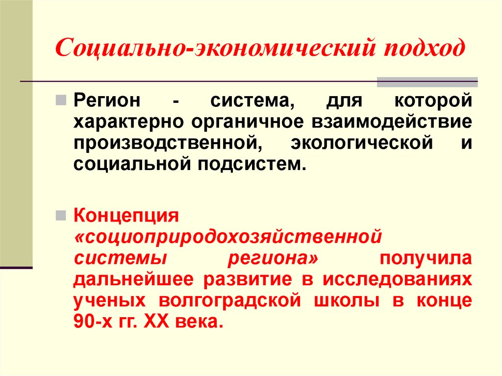 Определение региона. Социально-экономический подход. Подсистемы региона. Комплексный социально-экономический подход. Социально экономический подход философия.