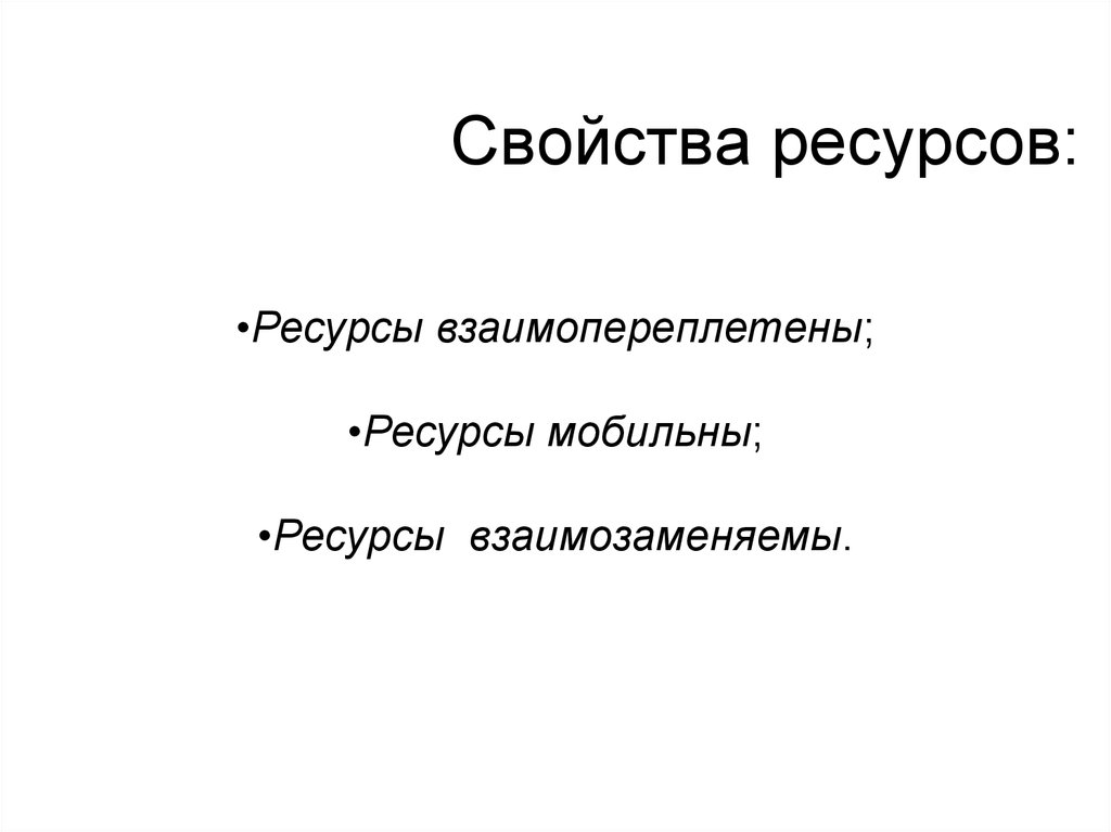 Свойства ресурсов. Свойствами ресурсов являются. Свойствами ресурсов являются мобильность и. Основное свойство ресурсов. Свойства ресурсов в экономике.