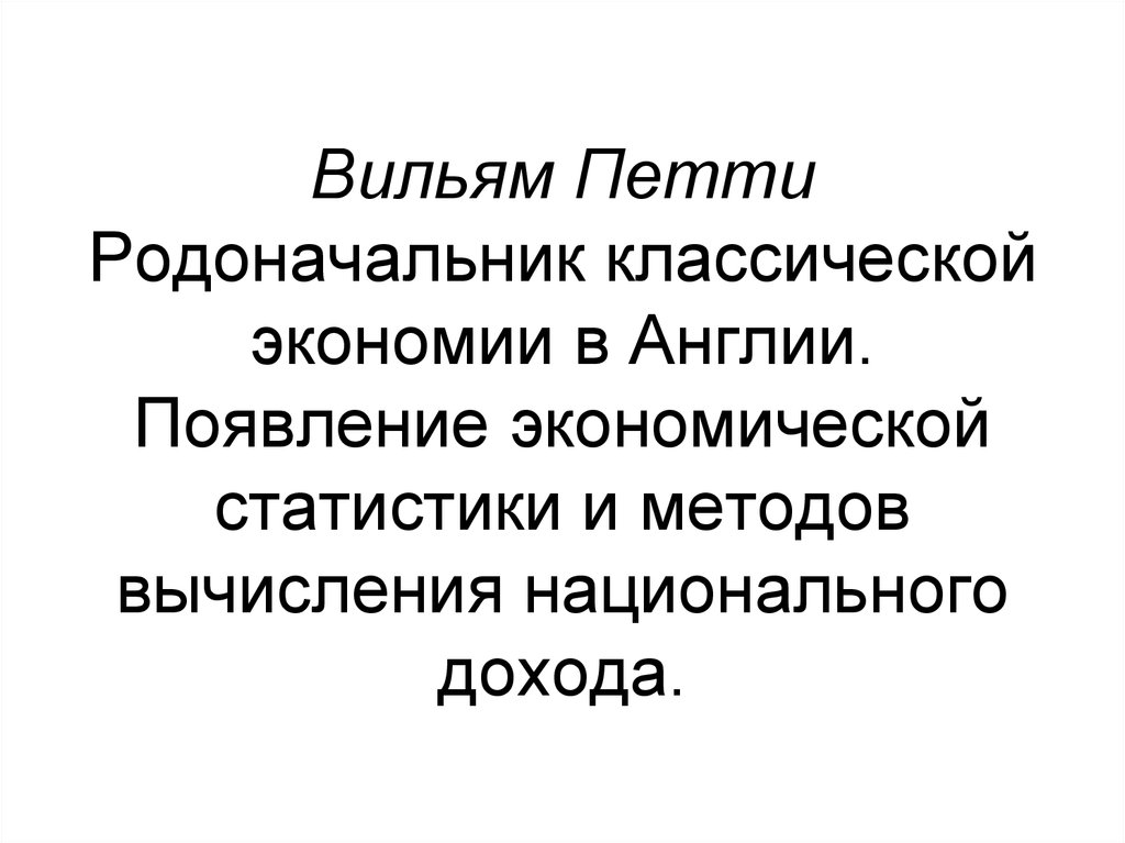 Появление экономики. Вильям петти об экономике. Вильям петти демография. Теория доходов петти. Вильям петти достижения в статистике.