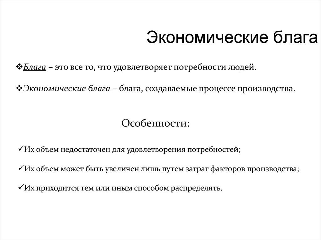 Ресурсы для создания экономических благ называют