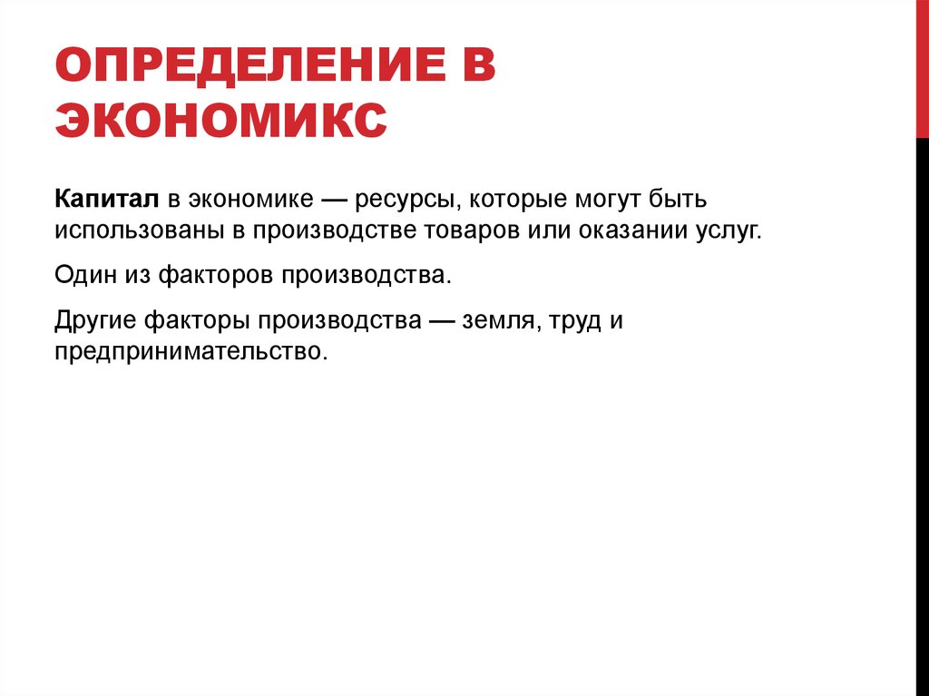 Капитал в экономике. Капитал определение. Капитал это в экономике. Капитал это в экономике кратко. Капитал обозначение в экономике.