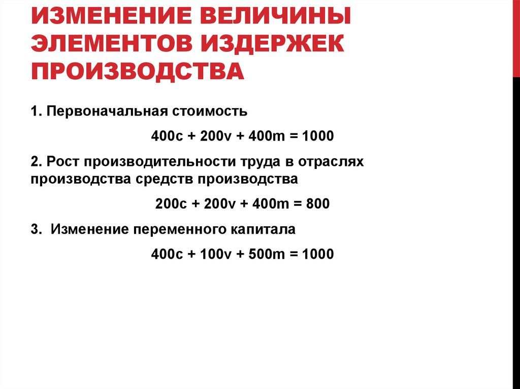 Величина поправки. Изменение величины издержек производства. Изменение величин. Изменение величин правила.