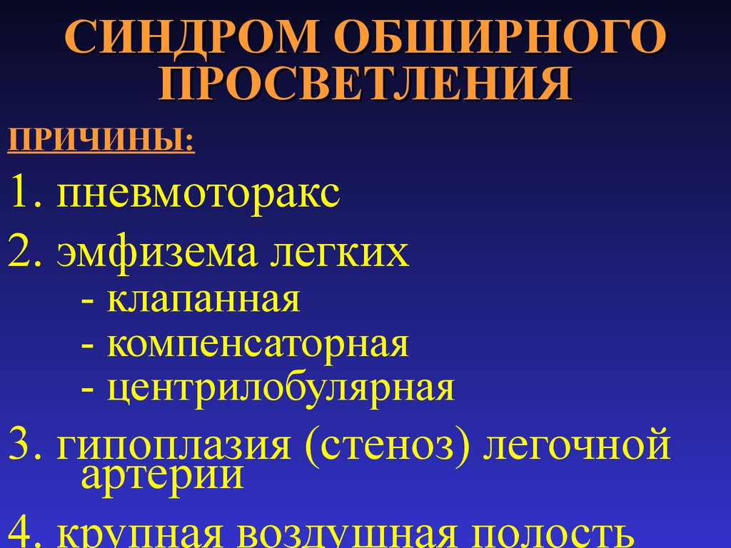 Просветление в легких. Синдром обширного просветления. Синдром просветления легочной ткани. Пневмоторакс синдром просветления. Синдром просветления на рентгенограмме.