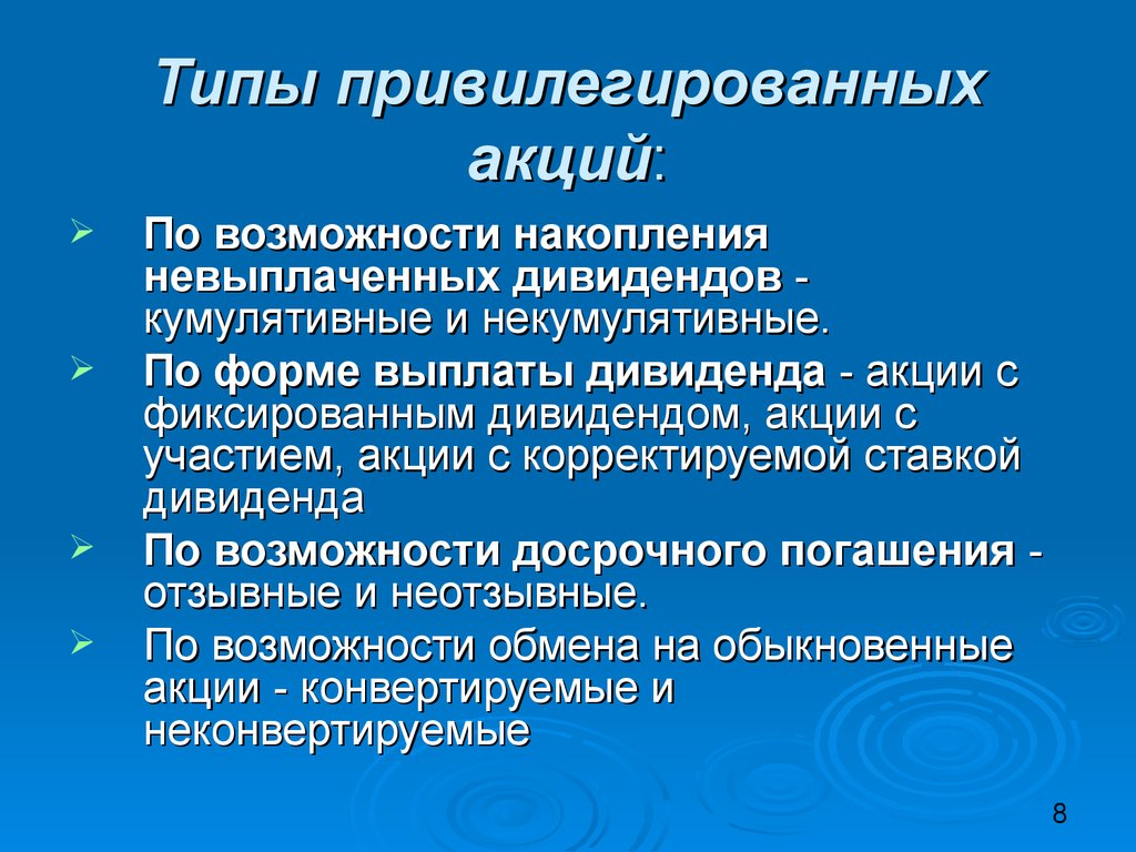 Возможности акций. Типы привилегированных акций. Кумулятивные привилегированные акции это. Виды (типы) привилегированных акций. Кумулятивные и некумулятивные привилегированные.