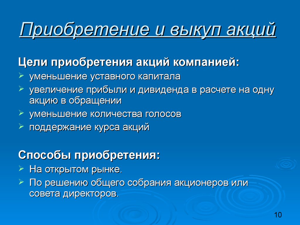 Цель приобретения. Приобретение и выкуп акций. Цель приобретения акций. Приобретение и выкуп акций отличия. Опишите технологию приобретения и выкупа акций.