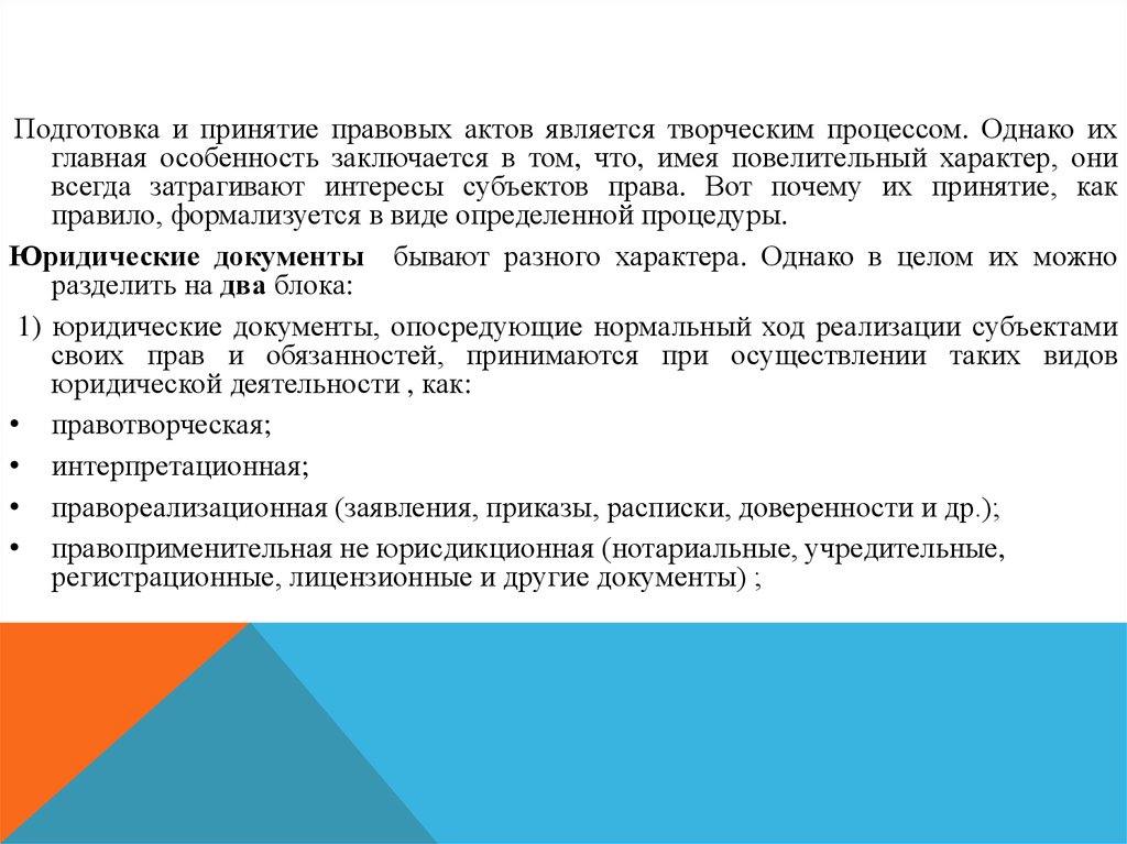 Процедурные правила юридической техники. 16. Процедурные правила принятия юридических документов..