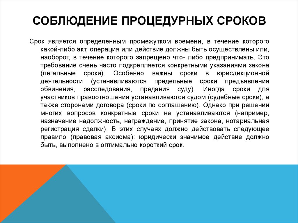 Срок является. Виды процедурных сроков. Процедурные правила юридической техники. Процедурные сроки. Соблюдение процедурных правил установленных для принятия.