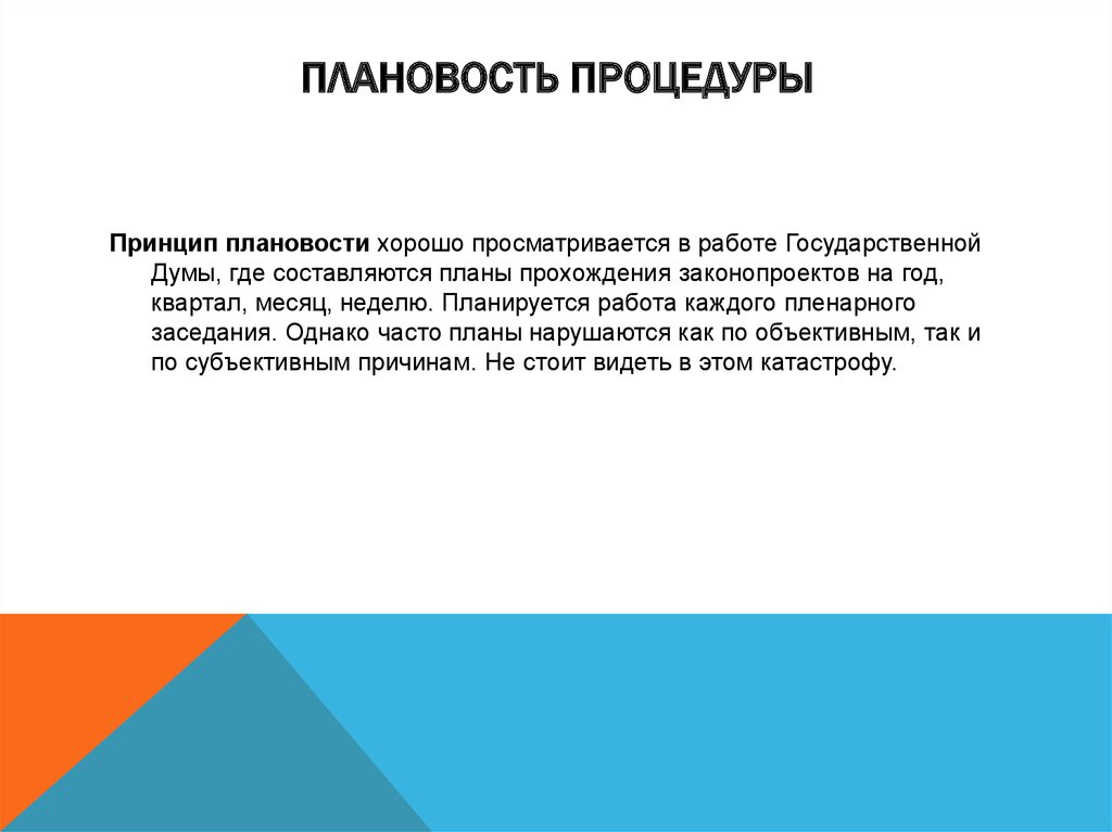 Просматривается. Принцип плановости. Плановость. Принцип плановости картинки. Плановость процедуры в праве.