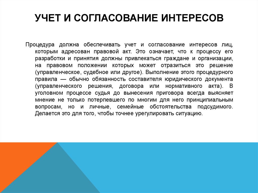 Согласование интересов. Процедурные правила юридической техники. Правовое согласование интересов. Процедурные правила юридической техники это определение.