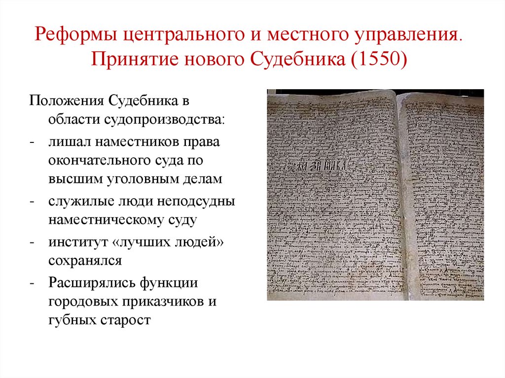 В чем заключалась реформа центрального управления. Реформа местного управления Ивана Грозного Судебник 1550. Реформа центрального управления 1550 содержание реформы. 1550 Год содержание реформы реформа центрального управления. Реформа центрального управления 1512 год кратко.