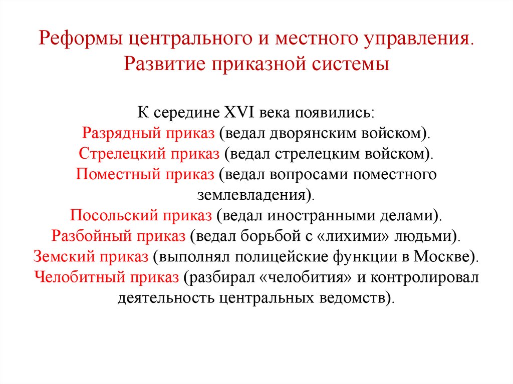 В чем заключалась реформа органов центрального. Реформы местного управления XVI. Реформа государственного управления 16 века. Реформы 16 века в России. Реформы центрального и местного управления 16 века.