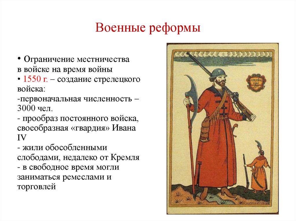 Реформы в войске. 1680 Год Военная реформа. Реформы XVI века в России. 1550г создания Стрелецкого войска. Военные реформы Ивана IV.